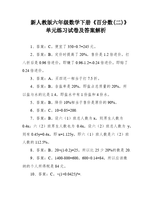 新人教版六年级数学下册《百分数(二)》单元练习试卷及答案解析