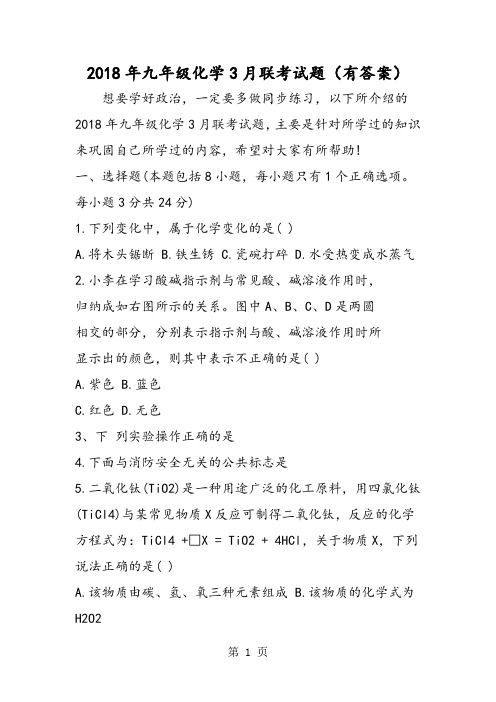 2018年九年级化学3月联考试题(有答案)-文档资料