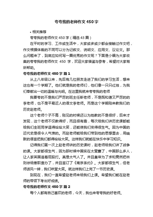 夸夸我的老师作文450字