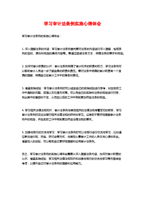 学习审计法条例实施心得体会