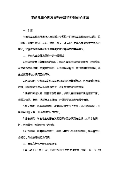 学前儿童心理发展的年龄特征如何论述题