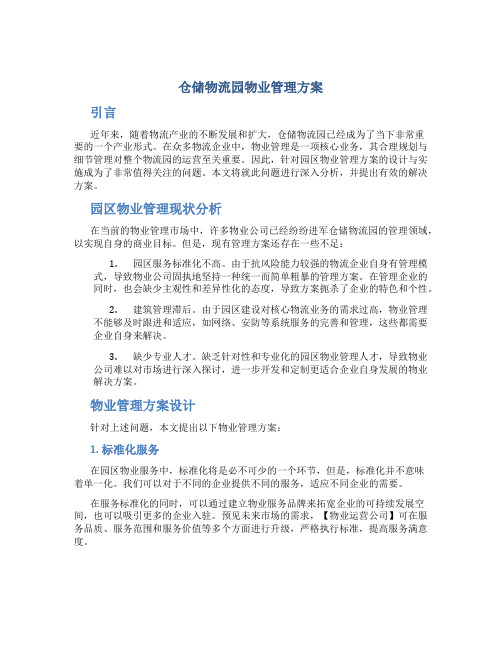 仓储物流园物业管理方案