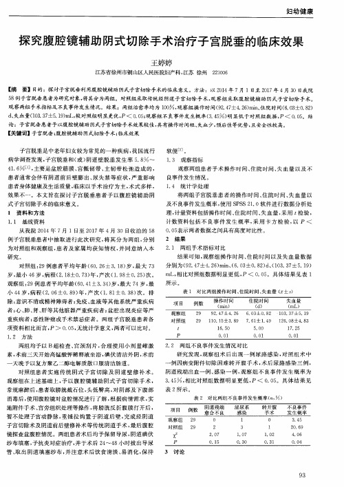 探究腹腔镜辅助阴式切除手术治疗子宫脱垂的临床效果