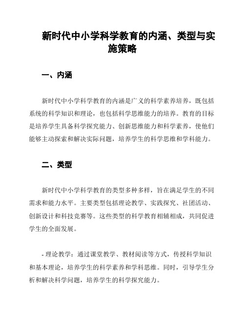 新时代中小学科学教育的内涵、类型与实施策略