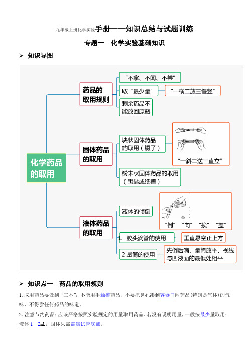 人教版九年级上册化学实验手册：知识总结与试题训练