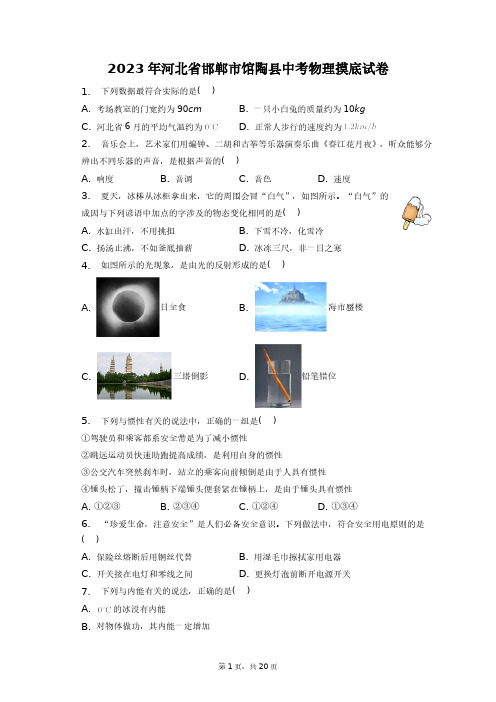 2023年河北省邯郸市馆陶县中考物理摸底试卷+答案解析(附后)