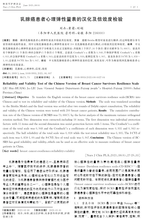 乳腺癌患者心理弹性量表的汉化及信效度检验