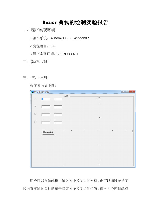 Bezier曲线的绘制和拼接实验报告