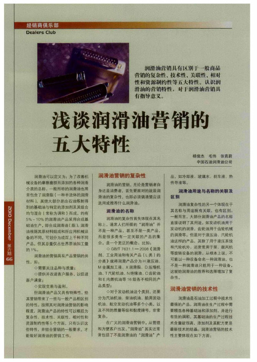 浅谈润滑油营销能五大特性
