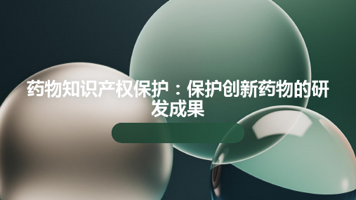 药物知识产权保护：保护创新药物的研发成果