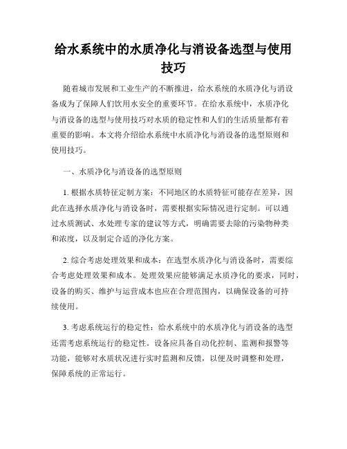 给水系统中的水质净化与消设备选型与使用技巧