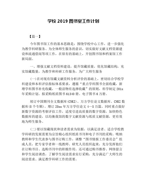 学校2019图书室工作计划