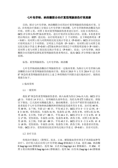 七叶皂苷钠、纳洛酮联合治疗重型颅脑损伤疗效观察