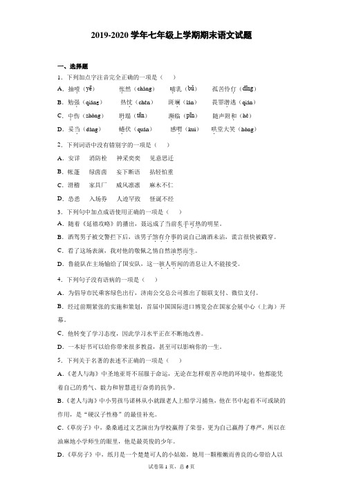 山东省济南市市中区2019-2020学年七年级上学期期末语文试题(含答案解析)