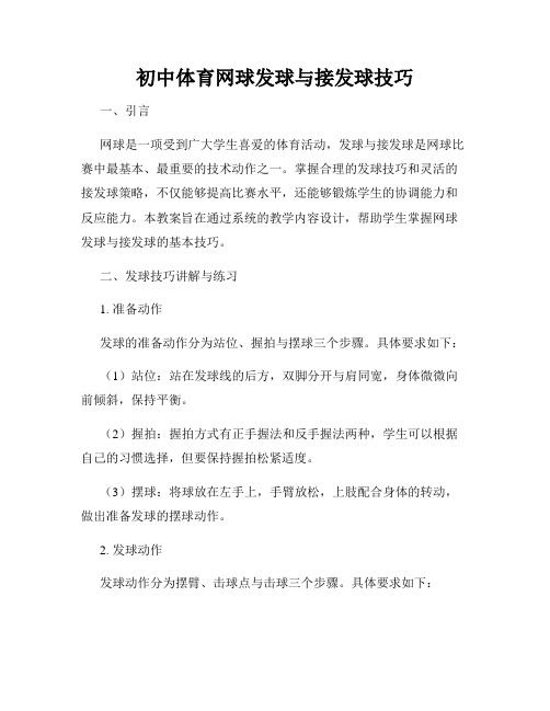 初中体育网球发球与接发球技巧