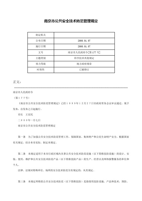 南京市公共安全技术防范管理规定-南京市人民政府令[第177号]