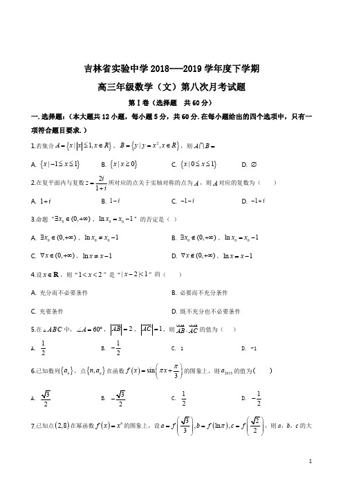 精品解析：【全国百强校】吉林省实验中学2019届高三下学期第八次月考数学(文)试题(原卷版)