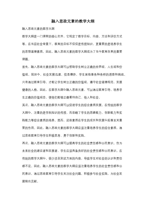 融入思政元素的教学大纲