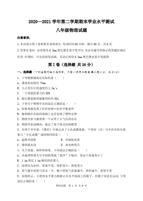 2020-2021学年第二学期期末学业水平测试八年级物理考试题(含答案)