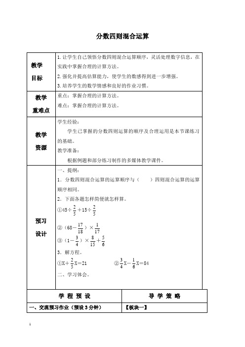 苏教版六年级上册数学教案 分数四则混合运算 3教学设计