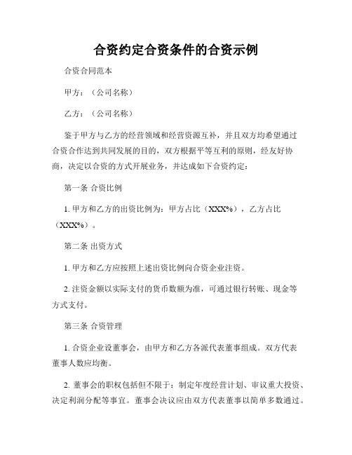 合资约定合资条件的合资示例