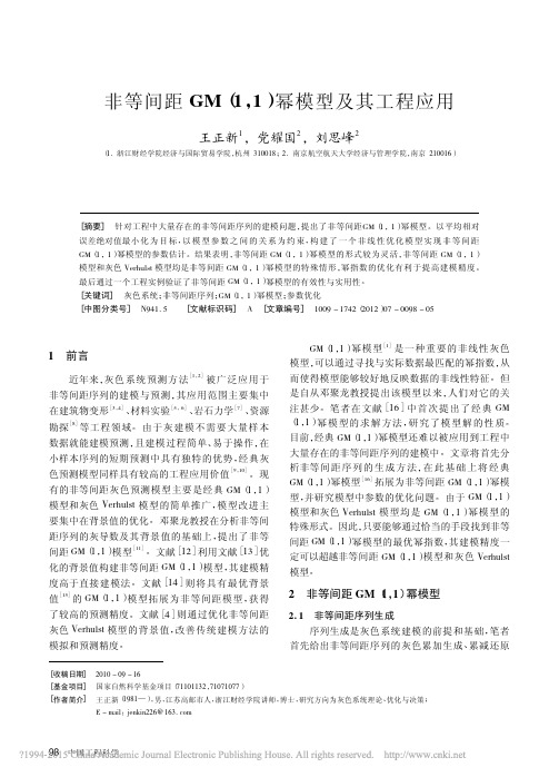 非等间距GM_1_1_幂模型及其工程应用_王正新