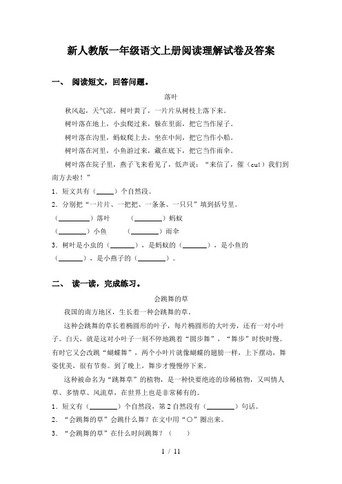 新人教版一年级语文上册阅读理解试卷及答案