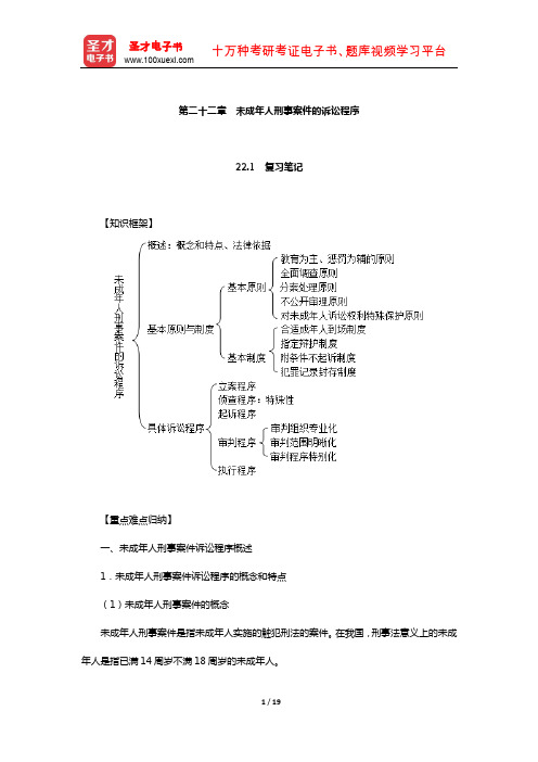 樊崇义《刑事诉讼法》笔记和课后习题详解(未成年人刑事案件的诉讼程序)【圣才出品】