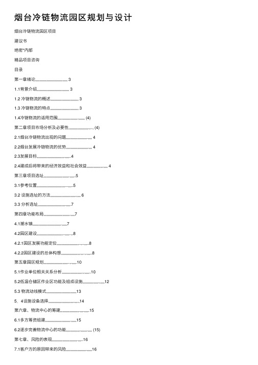 烟台冷链物流园区规划与设计