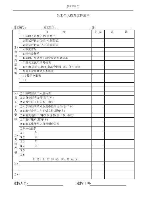 员工档案目录表