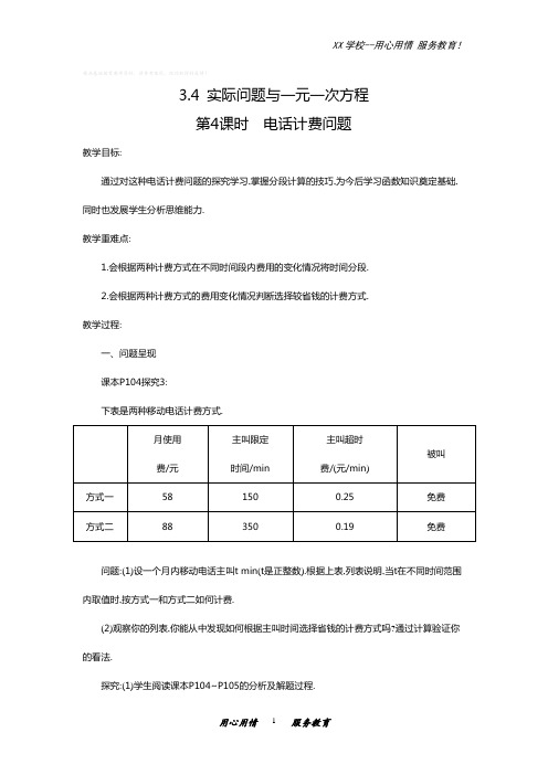 人教版七年级数学上册3.4电话计费问题教案下载