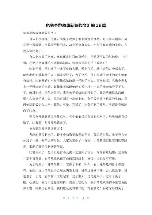 龟兔赛跑故事新编作文汇编15篇