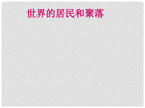 七年级地理上册 第三章 世界的居民复习课件 (新版)湘