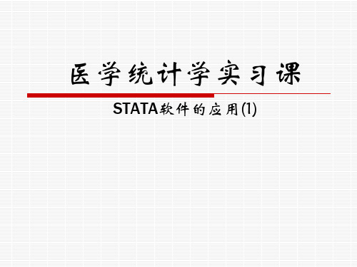 医学统计学PPT：STATA软件的应用(1)