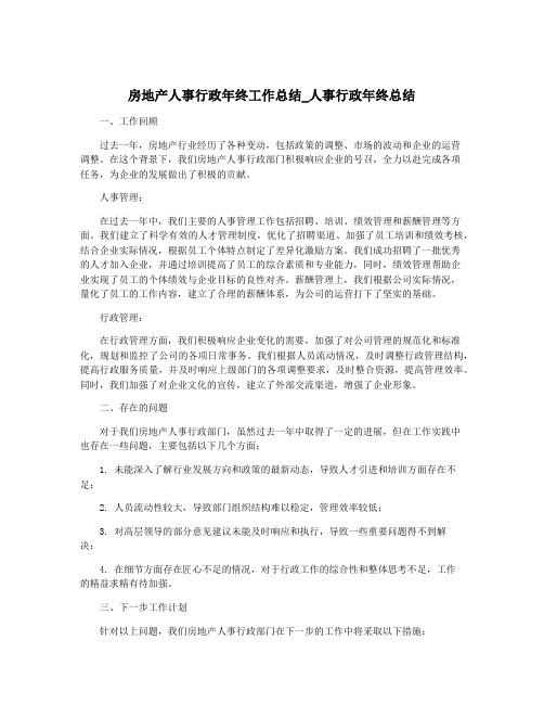 房地产人事行政年终工作总结_人事行政年终总结