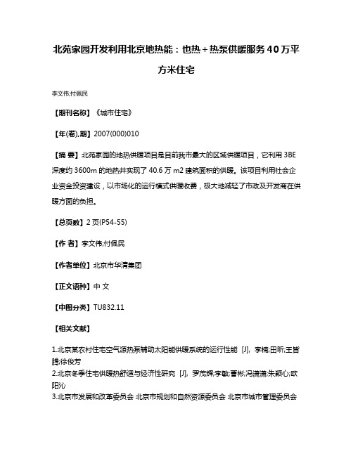 北苑家园开发利用北京地热能：也热＋热泵供暖服务40万平方米住宅