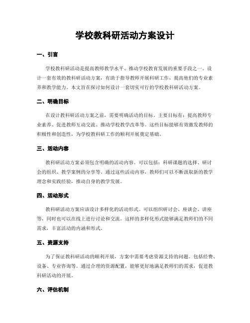 学校教科研活动方案设计