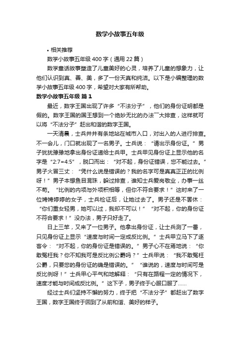 数学小故事五年级