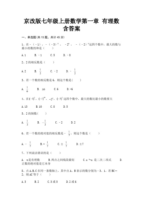 京改版七年级上册数学第一章 有理数含答案(满分必刷)