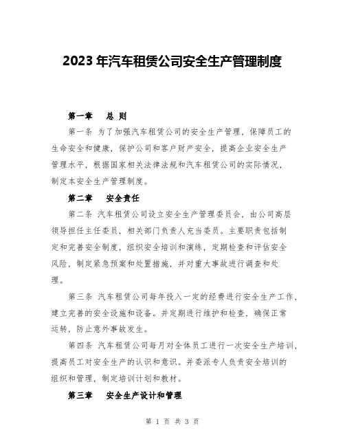 2023年汽车租赁公司安全生产管理制度