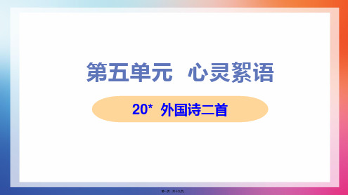 部编人教版七年级下册初中语文 第20课 外国诗二首之《未选择的路》 教学课件