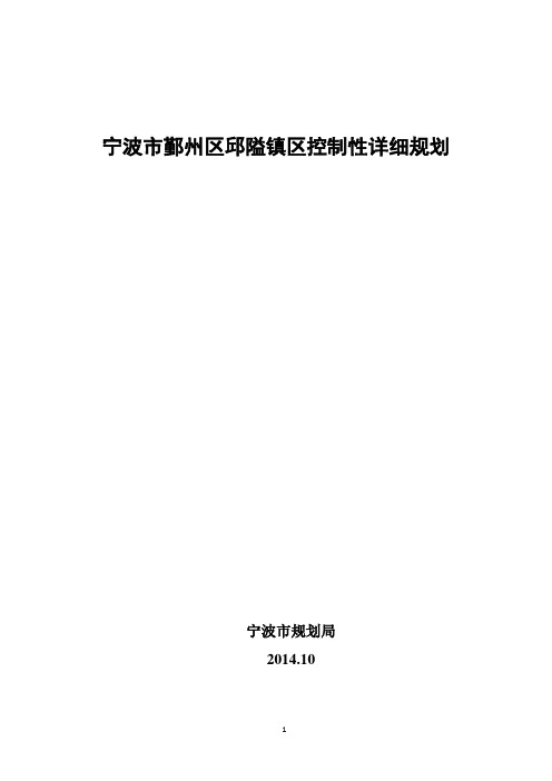 宁波市鄞州区邱隘镇区控制性详细规划