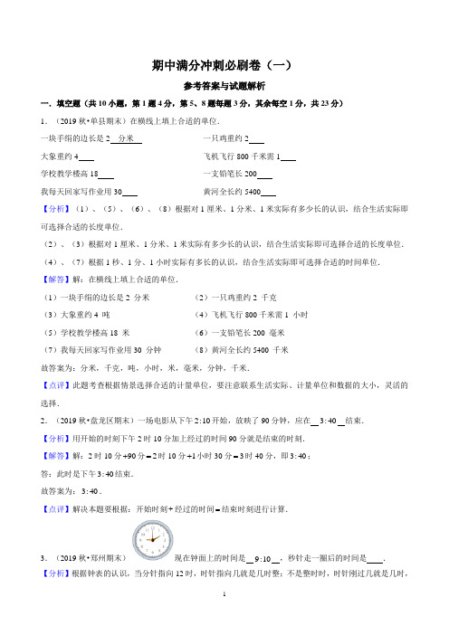 期中满分冲刺必刷卷(一)(解析版)
