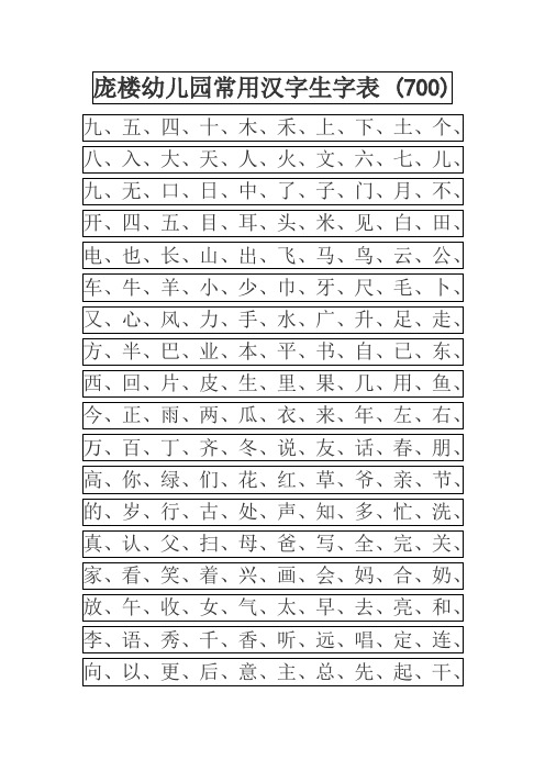 小学幼儿园常用汉字生字表