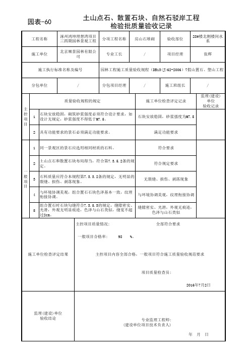 土山点石、散置石块、自然石驳岸工程检验批质量验收记录