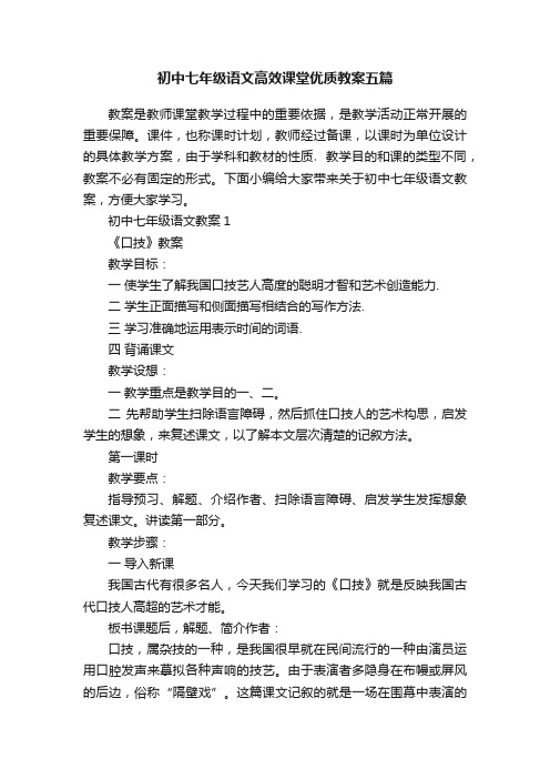 初中七年级语文高效课堂优质教案五篇