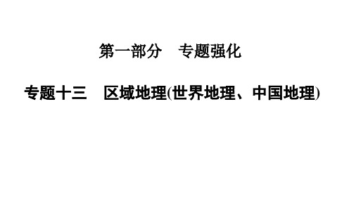 【金版学案】2015高考地理二轮专题复习课件：专题十三 区域地理(世界地理、中国地理)