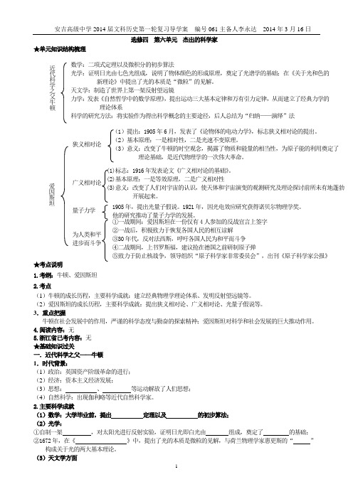 选修四  第六单元  杰出的科学家