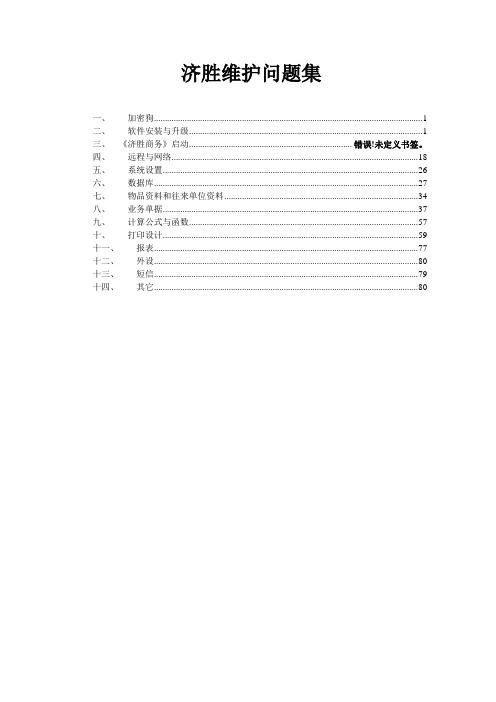 济胜知识体系16-04 维护-济胜软件维护问题集