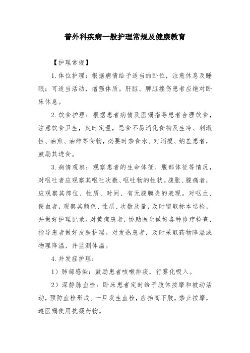 普外科疾病一般护理常规及健康教育
